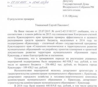 Краснодар: Полмиллиарда на "столичный облик", из них на 300 млн. руб. нарушений. Ответ на депутатский запрос С.П.Обухова  