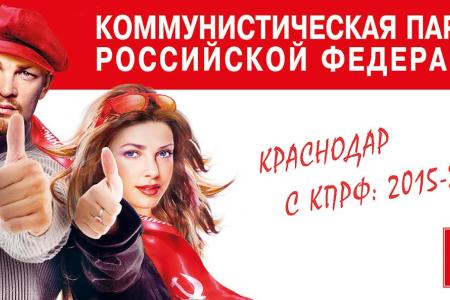 Краснодар с КПРФ: двигайся к лучшему. Видеоролик о работе "Народной приемной С.П.Обухова" и коммунистов столицы Кубани