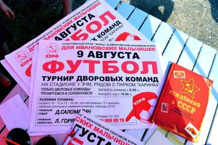 В Иваново при поддержке КПРФ состоялся турнир дворовых команд
