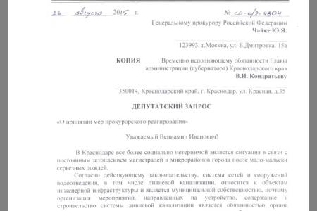Наказать нерадивых чиновников. Депутат-коммунист С.П. Обухов обратился к Генпрокурору в связи с постоянным затоплением после дождей магистралей и микрорайонов города Краснодара