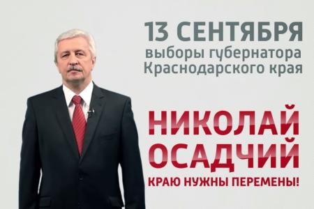 Предвыборные ролики кандидата в губернаторы Краснодарского края от КПРФ Н.И. Осадчего