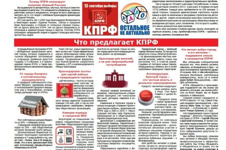 Краснодар с КПРФ: двигайся к лучшему. Программа городского отделения КПРФ