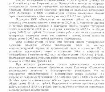 Краснодар: Полмиллиарда на "столичный облик", из них на 300 млн. руб. нарушений. Ответ на депутатский запрос С.П.Обухова  