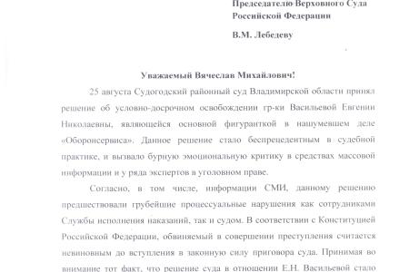 В.Г. Соловьев потребовал проведения проверки всех обстоятельств предоставления условно-досрочного освобождения из женской колонии фигурантке дела об «Оборонсервисе» Е.В. Васильевой 