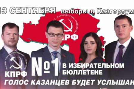 Предвыборный ролик Татарстанских коммунистов на выборах 13 сентября 2015 года: Голос Казанцев будет услышан!