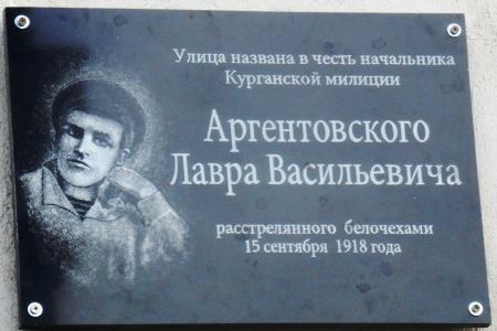 Коммунисты Кургана приняли участие в церемонии открытия мемориальной доски первому комиссару Курганской рабоче-крестьянской милиции Л.В. Аргентовскому