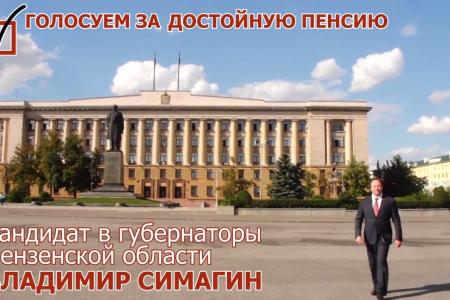 Агитационные видеоролики кандидата на пост губернатора Пензенской области Симагина В.А. на выборах 13 сентября 2015 года