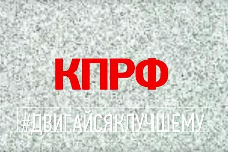 "Двигайся к Лучшему с КПРФ".Социальная реклама от КПРФ набрала в сети уже 170 тыс. просмотров"
