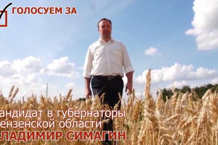 Агитационные видеоролики кандидата на пост губернатора Пензенской области Симагина В.А. на выборах 13 сентября 2015 года
