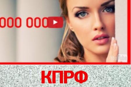 "Двигайся к Лучшему с КПРФ".Социальная реклама от КПРФ набрала в сети уже 170 тыс. просмотров"