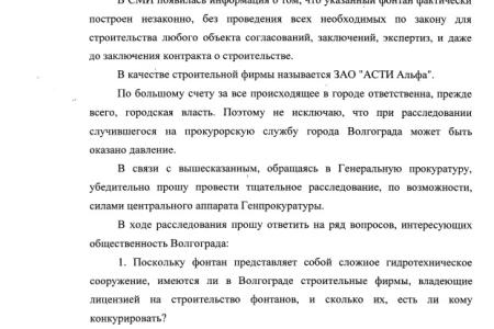 Волгоград. Николай Паршин просит Генпрокуратуру расследовать трагедию в фонтане