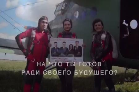 Татарстан. Видеоролик КПРФ на выборы  в Казанскую городскую Думу третьего созыва:  «На что ты готов ради своего будущего?», «Свободный полёт сторонников КПРФ!»