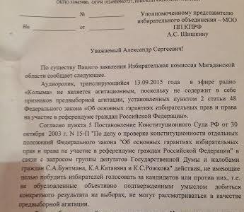 Магаданская область. В эфире радио «Колыма» в день выборов звучит агитационный ролик «Единой России»