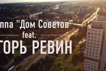 Кандидат в губернаторы Калининградской области И.А. Ревин в музыкальном видеоклипе группы «Дом Советов» 
