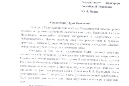 В.Г. Соловьев потребовал проведения проверки всех обстоятельств предоставления условно-досрочного освобождения из женской колонии фигурантке дела об «Оборонсервисе» Е.В. Васильевой 
