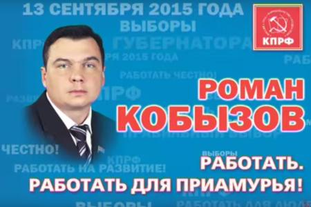 Предвыборный ролик кандидата на должность губернатора Амурской области Романа Кобызова