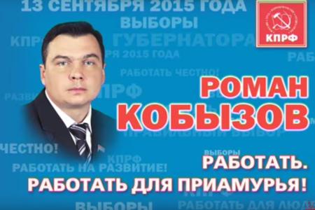 Предвыборный ролик кандидата на должность губернатора Амурской области Романа Кобызова
