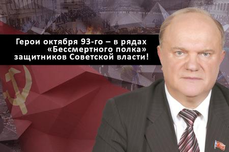 Г.А. Зюганов на митинге в Москве: Герои октября 93-го – навсегда в рядах «Бессмертного полка» защитников Советской власти!