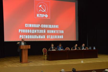16 октября в Подмосковье открылся семинар-совещание партийного актива КПРФ