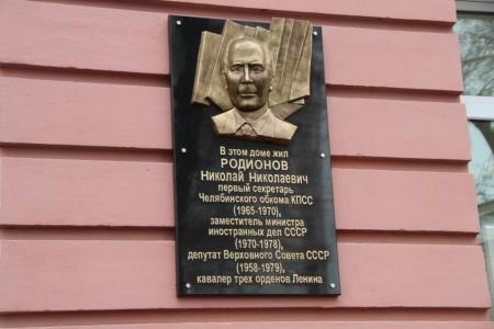 В Челябинске открыта мемориальная доска первому секретарю обкома КПСС Н.Н. Родионову