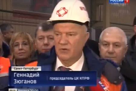 «Россия 1»: Г.А. Зюганов на Кировском заводе в Санкт-Петербурге