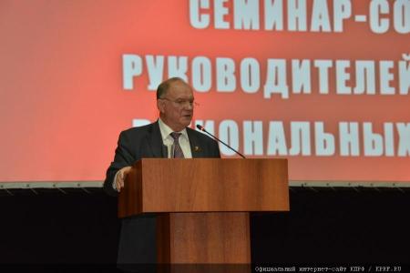 16 октября в Подмосковье открылся семинар-совещание партийного актива КПРФ