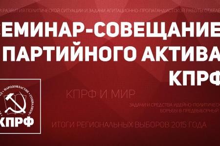 16 октября в Подмосковье открылся семинар-совещание партийного актива КПРФ