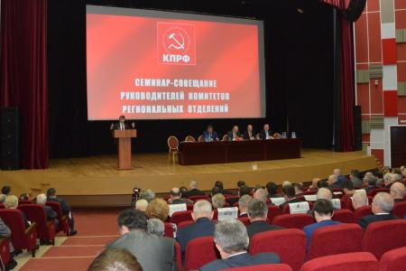 16 октября в Подмосковье открылся семинар-совещание партийного актива КПРФ
