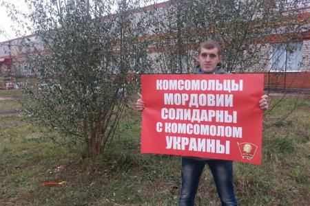 В Мордовии завершилась акция солидарности с комсомолом Украины