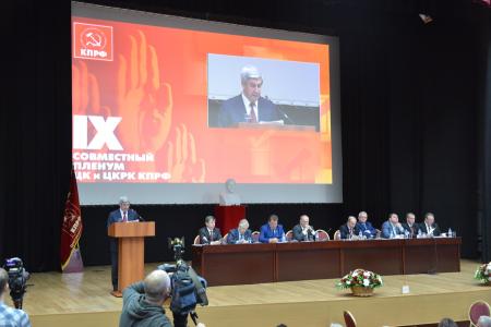 В Подмосковье завершил свою работу IX (октябрьский) совместный Пленум ЦК и ЦКРК КПРФ