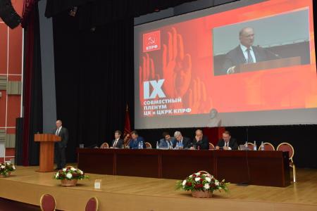 В Подмосковье завершил свою работу IX (октябрьский) совместный Пленум ЦК и ЦКРК КПРФ
