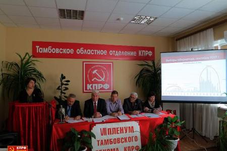 Состоялся VII (совместный) Пленум Комитета и КРК Тамбовского областного отделения КПРФ