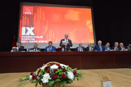 В Подмосковье завершил свою работу IX (октябрьский) совместный Пленум ЦК и ЦКРК КПРФ