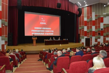 16 октября в Подмосковье открылся семинар-совещание партийного актива КПРФ