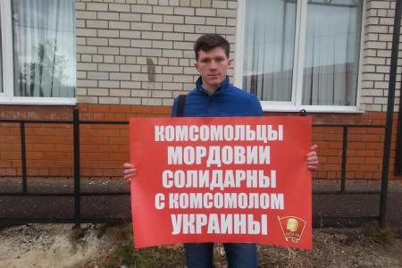 В Мордовии завершилась акция солидарности с комсомолом Украины