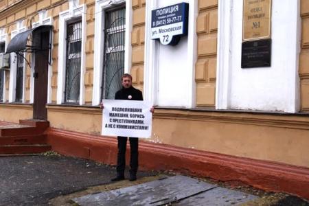 Пенза. Активист КПРФ провёл пикет у отдела полиции
