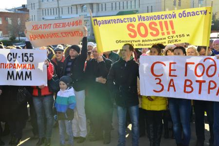 «СУ-155 – пирамида «МММ!». Коммунисты организовали митинг ивановских дольщиков