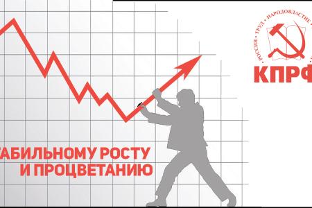 Депутаты КПРФ внесли в Госдуму законопроект "О стабилизации социально-экономической ситуации и о переходе к государственному планированию социально-экономического развития страны"