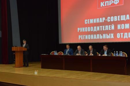 16 октября в Подмосковье открылся семинар-совещание партийного актива КПРФ