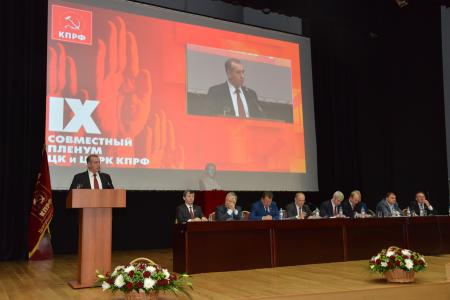 В Подмосковье завершил свою работу IX (октябрьский) совместный Пленум ЦК и ЦКРК КПРФ