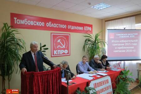 Состоялся VII (совместный) Пленум Комитета и КРК Тамбовского областного отделения КПРФ
