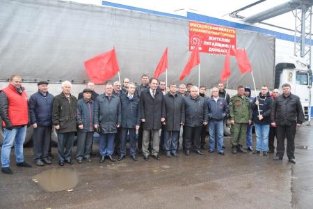 Коммунисты отправили 44-й гуманитарный конвой в Новороссию