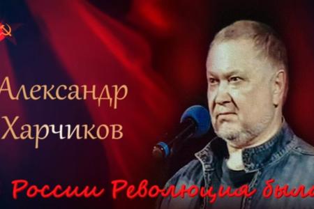 Новый видеоклип русского барда Александра Харчикова «В России Революция была!»