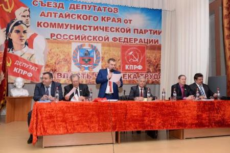 В Барнауле прошел III Съезд депутатов Алтайского края от КПРФ и сторонников партии