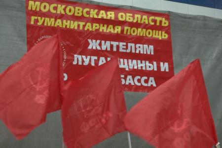 Московская область. Гуманитарная помощь КПРФ Юго-Востоку Украины не перестанет быть актуальной