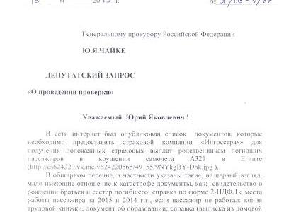 Валерий Рашкин: «Генпрокуратура проверит законность списка документов на получение страховых выплат родственниками жертв трагедии А321»