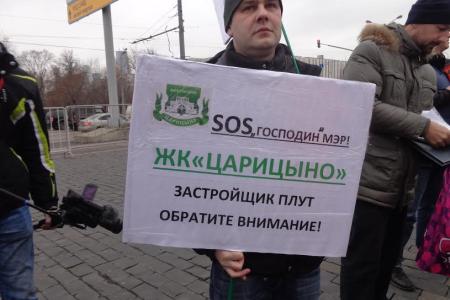 В Москве прошел митинг обманутых дольщиков