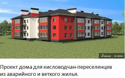 Ставропольский край. Депутат-коммунист Виктор Гончаров держит на контроле переселение кисловодчан из аварийного и ветхого жилья