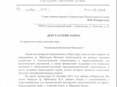 Краснодарские чиновники привычно дурят начальство и граждан. Депутат Госдумы С.П.Обухов заступился за индивидуального предпринимателя - талантливого краснодеревщика