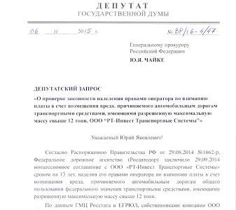 Коммунисты предложили отсрочить введение сборов с большегрузного транспорта и обратились в Генпрокуратуру